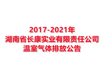 红宝石官方网站hbs162017-2021年温室气体排放公告